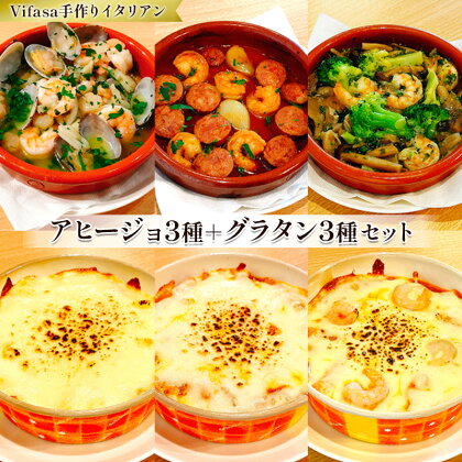 お店の味をそのまま冷凍パック　手作りイタリアン　アヒージョ3種＋グラタン3種セット 　【 惣菜 洋食 ランチ おうちディナー パーティー 女子会 グルメ お昼ごはん 夕飯 軽食 つまみ 】