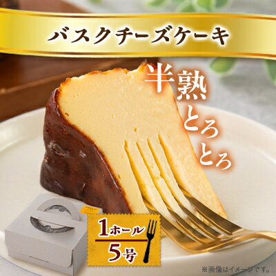 【ふるさと納税】【冷蔵】半熟とろとろバスクチーズケーキ〈1ホール5号〉【配送不可地域:離島】【1460814】