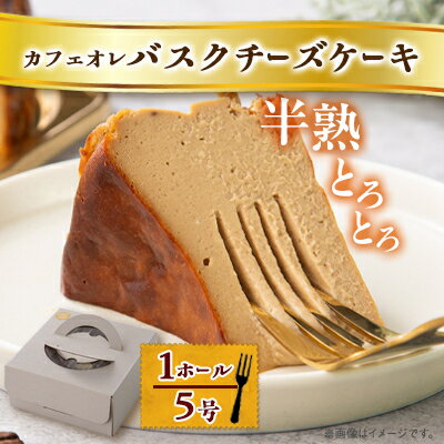 【ふるさと納税】【冷蔵】半熟とろとろカフェオレバスクチーズケーキ〈1ホール5号〉【配送不可地域:離島】【1481127】