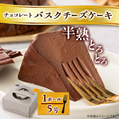 【ふるさと納税】半熟とろとろチョコ...