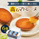 【ふるさと納税】高石マドレーヌ6個入り ギフト箱入り【1453490】