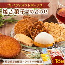 【ふるさと納税】プレミアムギフトボックス (焼き菓子詰め合わせ)【1466481】