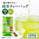 【ふるさと納税】【16個入り】日常茶 ファミリーパック 緑が鮮やかな緑茶ティーバッグ 160g(40p)【1607174】