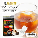 【ふるさと納税】【16個入り】飲みやすさ抜群 日常使い ファミリーパック 黒烏龍茶ティーバッグ 160g(40p)【1607164】