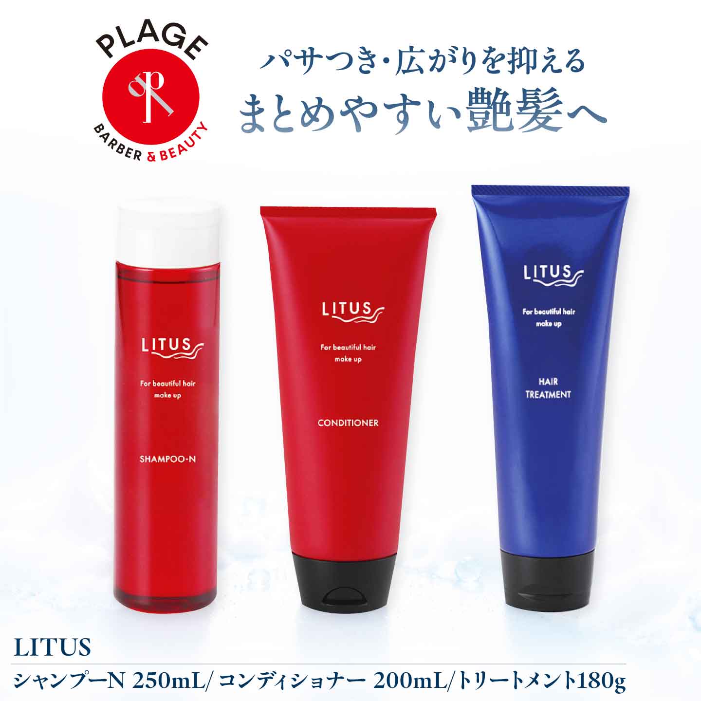 シャンプー LITUSシャンプーN・コンディショナー・トリートメント 3本セット / シャンプー コンディショナー トリートメント ヘアケア 濃密泡 サロン専売品 さらさら リピジュア /大阪府藤井寺市/PLAGE(株式会社プラージュホールディングス)[BLCM006]
