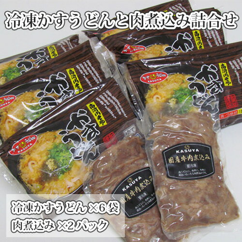 45位! 口コミ数「5件」評価「4.6」No.016 KASUYA　冷凍かすうどんと肉煮込み詰合せ ／ 肉うどん 饂飩 つゆ あぶらかす 郷土料理 送料無料 大阪府