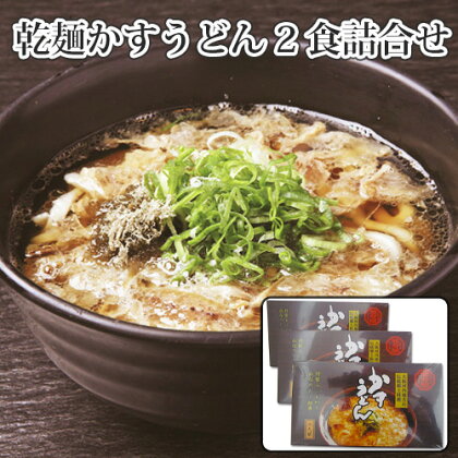 No.017 KASUYA　乾麺かすうどん2食詰合せ ／ 饂飩 だし あぶらかす 郷土料理 送料無料 大阪府