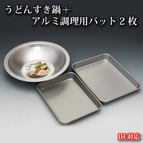 IH対応うどんすき鍋+アルミ調理用バット2枚 / 調理器具 饂飩 鍋料理 送料無料 大阪府