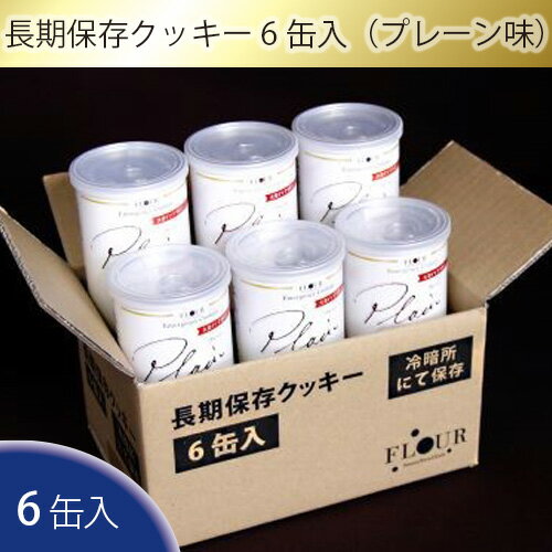 17位! 口コミ数「0件」評価「0」No.052 長期保存クッキー6缶入（プレーン味） ／ お菓子 焼き菓子 災害備蓄用 国産小麦 非常食 送料無料 大阪府