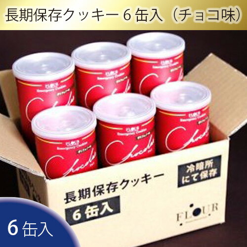 楽天大阪府藤井寺市【ふるさと納税】No.053 長期保存クッキー6缶入（チョコ味） ／ お菓子 焼き菓子 災害備蓄用 国産小麦 非常食 送料無料 大阪府