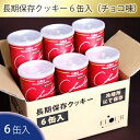 13位! 口コミ数「0件」評価「0」No.053 長期保存クッキー6缶入（チョコ味） ／ お菓子 焼き菓子 災害備蓄用 国産小麦 非常食 送料無料 大阪府