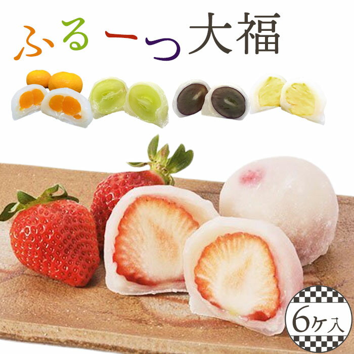 【ふるさと納税】No.058 ふるーつ大福　6ヶ入 ／ 和菓子 餅 もち フルーツ大福 送料無料 大 ...