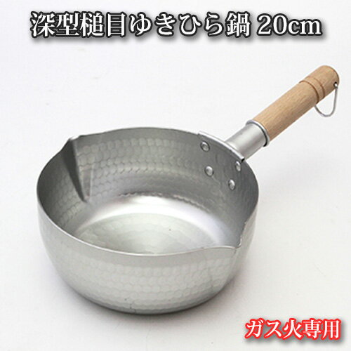 【ふるさと納税】No.062 和の職人　深型槌目ゆきひら鍋20cm　ガス火専用 ／ 調理器具 鍋料理 アルミニウム 送料無料 大阪府 特産品のサムネイル