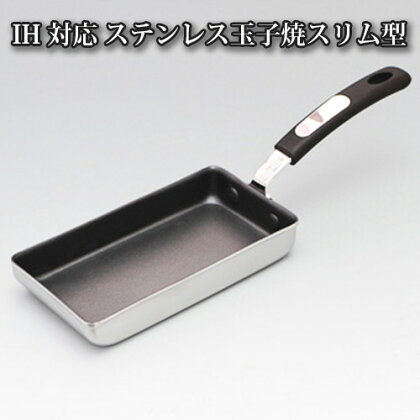 No.063 卵1ケで厚焼玉子が出来るIH対応ステンレス玉子焼スリム型 ／ 調理器具 料理 たまご焼き器 便利 送料無料 大阪府