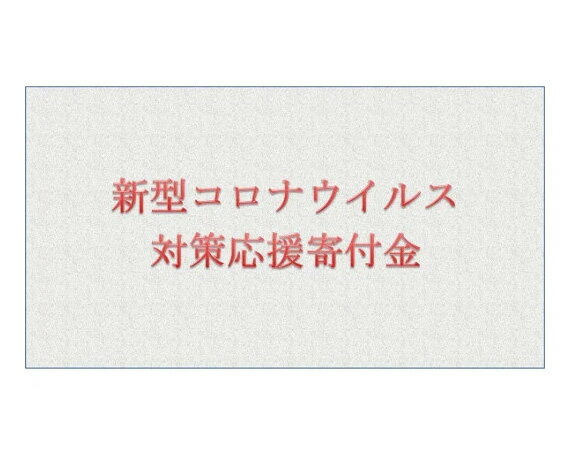 新型コロナウイルス対策応援寄付金 5,000円