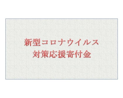 No.093 新型コロナウイルス対策応援寄付金 10,000円