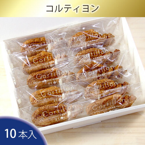 【ふるさと納税】No.095 コルティヨン10本入り ／ パイ お菓子 焼き菓子 手作り 送料無料 大阪府