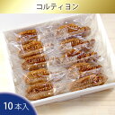 2位! 口コミ数「4件」評価「4.75」No.095 コルティヨン10本入り ／ パイ お菓子 焼き菓子 手作り 送料無料 大阪府