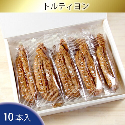 【ふるさと納税】No.096 トルティヨン10本入り ／ パイ お菓子 焼き菓子 送料無料 大阪府のサムネイル