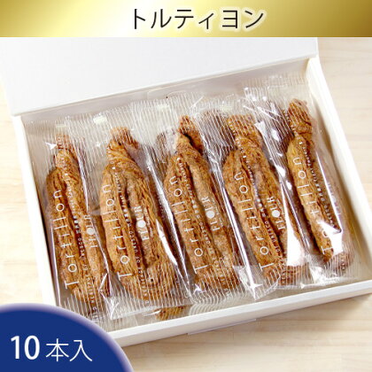 No.096 トルティヨン10本入り ／ パイ お菓子 焼き菓子 送料無料 大阪府