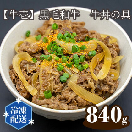 No.110 【牛壱】黒毛和牛　牛丼の具　約840g ／ お肉 牛丼 レトルト 国産 送料無料 大阪府