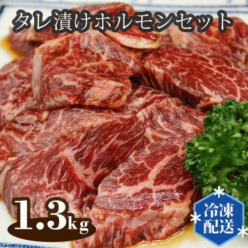 1位! 口コミ数「0件」評価「0」No.113 タレ漬けホルモンセット　1.3kg ／ お肉 ホルモン 牛 ハラミ 牛肉 焼肉 テッチャン 上ミノ みそだれ 送料無料 大阪府