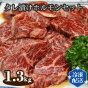 No.113 タレ漬けホルモンセット　1.3kg ／ お肉 ホルモン 牛 ハラミ 牛肉 焼肉 テッチャン 上ミノ みそだれ 送料無料 大阪府