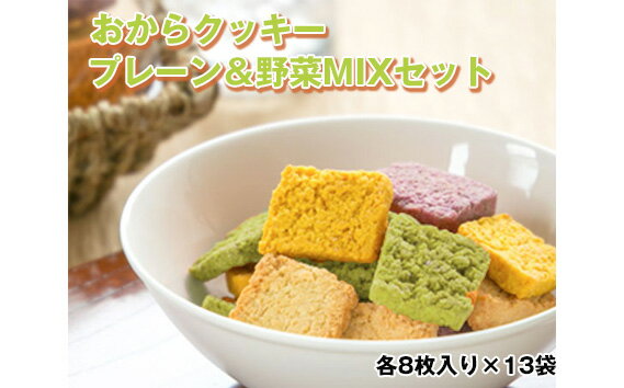 13位! 口コミ数「0件」評価「0」No.223 おからクッキー プレーン＆野菜MIXセット ／ 大豆 豆腐 豆乳 ソイ ヘルシー ビーガン ヴィーガン 洋菓子 焼き菓子 国産･･･ 