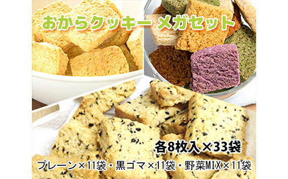 おからクッキー メガセット / 大豆 豆腐 豆乳 ソイ ヘルシー ビーガン ヴィーガン 洋菓子 焼き菓子 国産小麦 送料無料 大阪府