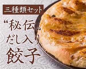 【ふるさと納税】No.136 高級 無化調 餃子「三種類バラエティセット」 ／ ぎょうざ 詰め合わせ 惣菜 送料無料 大阪府のサムネイル