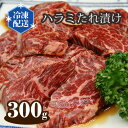 【ふるさと納税】No.145 ハラミたれ漬け　約300g ／ 牛肉 はらみ 特製ダレ 真空パック 送料無料 大阪府