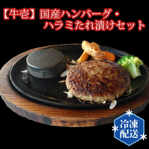 [牛壱][牛壱]国産ハンバーグ4個(約600g)・ハラミたれ漬けセット(約300g) / 牛肉 加工肉 はらみ 特製ダレ 真空パック 送料無料 大阪府