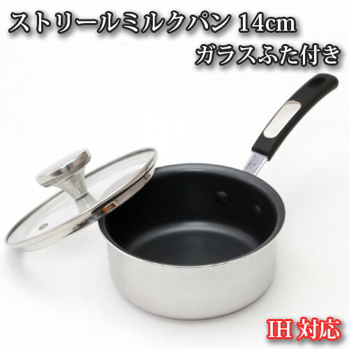 No.153 IH対応 ストリールミルクパン14cm　ガラスふた付き ／ 調理器具 料理 内面フッ素樹脂加工 蓋付き 送料無料 大阪府