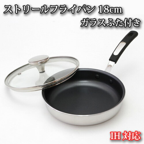 13位! 口コミ数「1件」評価「5」No.154 IH対応 ストリールフライパン18cm　ガラスふた付き ／ 調理器具 料理 内面フッ素樹脂加工 蓋付き 送料無料 大阪府