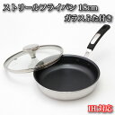 15位! 口コミ数「1件」評価「5」No.154 IH対応 ストリールフライパン18cm　ガラスふた付き ／ 調理器具 料理 内面フッ素樹脂加工 蓋付き 送料無料 大阪府