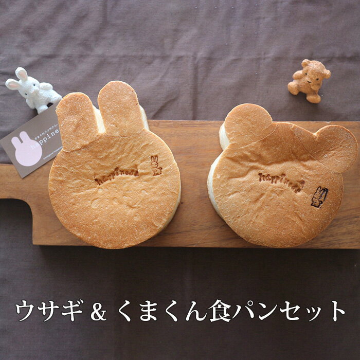ウサギ&くまくん食パンセット / アニマル かわいい 送料無料 大阪府