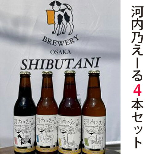 68位! 口コミ数「0件」評価「0」No.172 河内乃えーる　4本セット ／ 酒 クラフトビール 飲み比べ 送料無料 大阪府