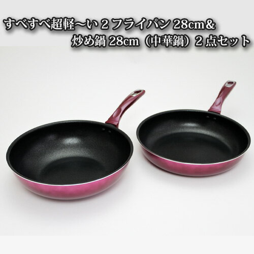 すべすべ超軽〜い2フライパン28cm&炒め鍋28cm(中華鍋)2点セット / 調理器具 料理 送料無料 大阪府