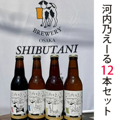 No.176 河内乃えーる　12本セット ／ 酒 クラフトビール 飲み比べ 送料無料 大阪府