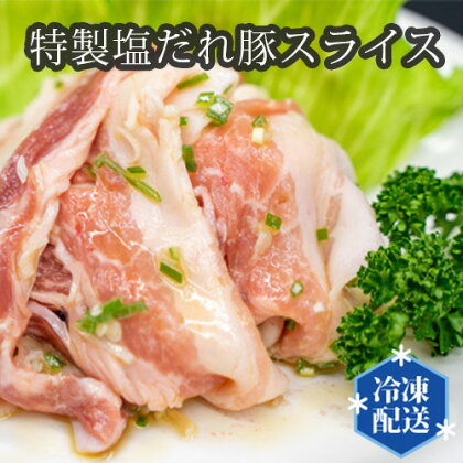No.199 特製塩だれ豚スライス（国産豚バラ使用）約170g×5個 ／ 豚肉 自家製ダレ 送料無料 大阪府