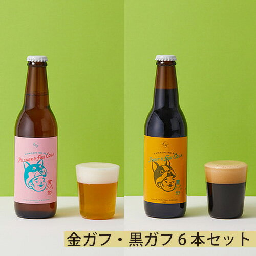 30位! 口コミ数「0件」評価「0」No.206 金ガフ・黒ガフ6本セット ／ 酒 クラフトビール フジコーラ スパイシー 送料無料 大阪府