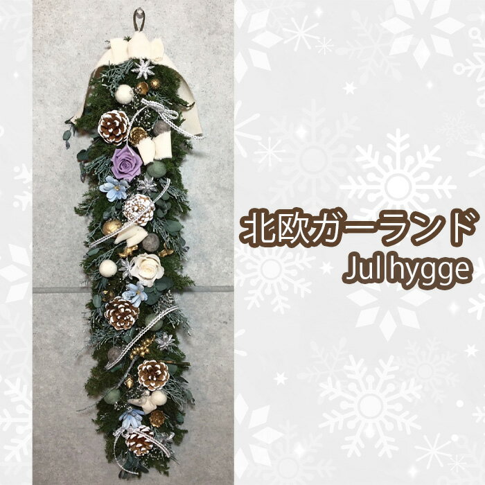 81位! 口コミ数「0件」評価「0」No.208 北欧ガーランドJul hygge ／ ハンドメイド クリスマス インテリア 飾り 送料無料 大阪府