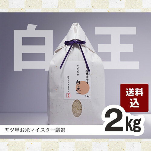 桝田米穀のお米 白王(HAKUO)2kg / 精米 オリジナル米 ブレンド 送料無料 大阪府