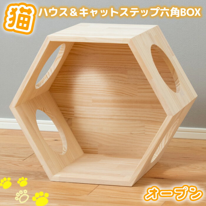 猫ハウス&キャットステップ 六角BOX(1)オープン / 木 開放的 シンプル ネコ ねこ 送料無料 大阪府