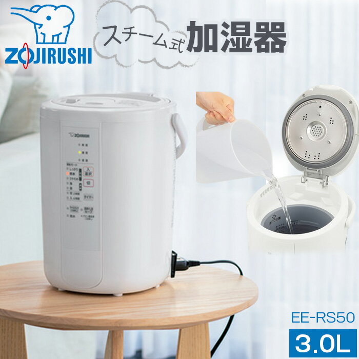 象印 スチーム式加湿器 / ZOJIRUSHI EE-RS50-WA ホワイト タンク容量3L 加湿能力 加湿量480mL/h 加湿適用床面積 8畳〜13畳 ee-rs50 生活家電 日用品 乾燥対策 蒸気式 フィルター不要 送料無料 大阪府