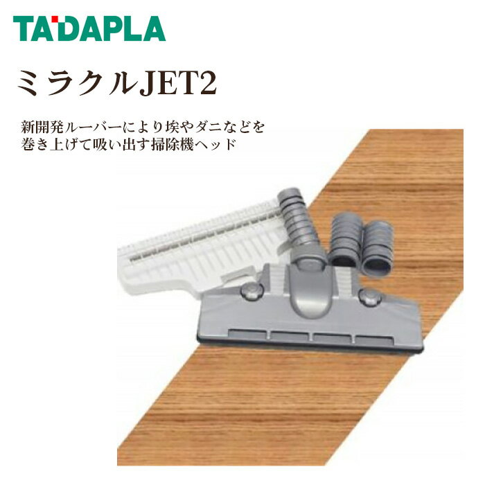 ミラクルJET2 / 掃除機 ヘッド 新開発 送料無料 大阪府