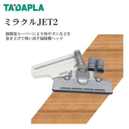 No.257 ミラクルJET2 ／ 掃除機 ヘッド 新開発 送料無料 大阪府