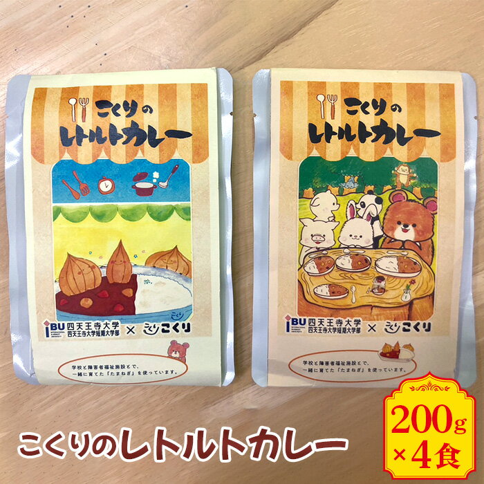 15位! 口コミ数「0件」評価「0」No.263 こくりのレトルトカレー（4食セット） ／ 惣菜 食品 手軽 レトルト カレー 玉ネギ 送料無料 大阪府