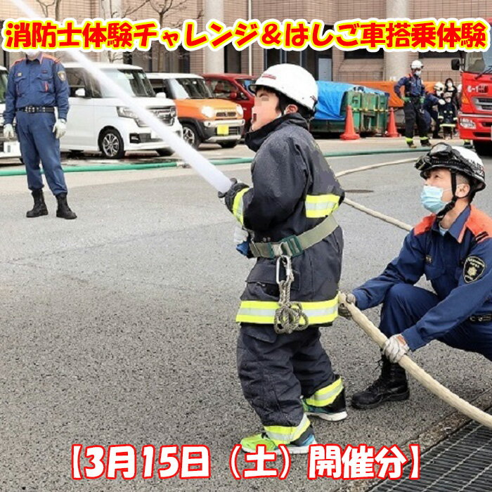 【ふるさと納税】No.268 【3月15日（土）開催分】消防士体験チャレンジ＆はしご車搭乗体験 ／ チケット 子ども 記念 大阪府のサムネイル