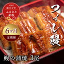 【ふるさと納税】No.288 【鰻セレブ】鰻の蒲焼 3尾(6カ月定期便) / 美陵鰻 みささぎうなぎ フィレ鰻 ブランドうなぎ ウナギ 送料無料 大阪府